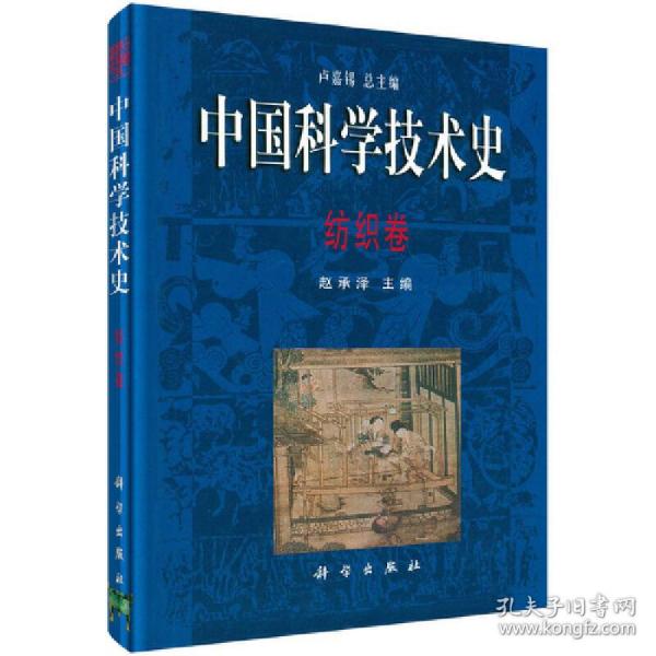 中国科学技术史·纺织卷