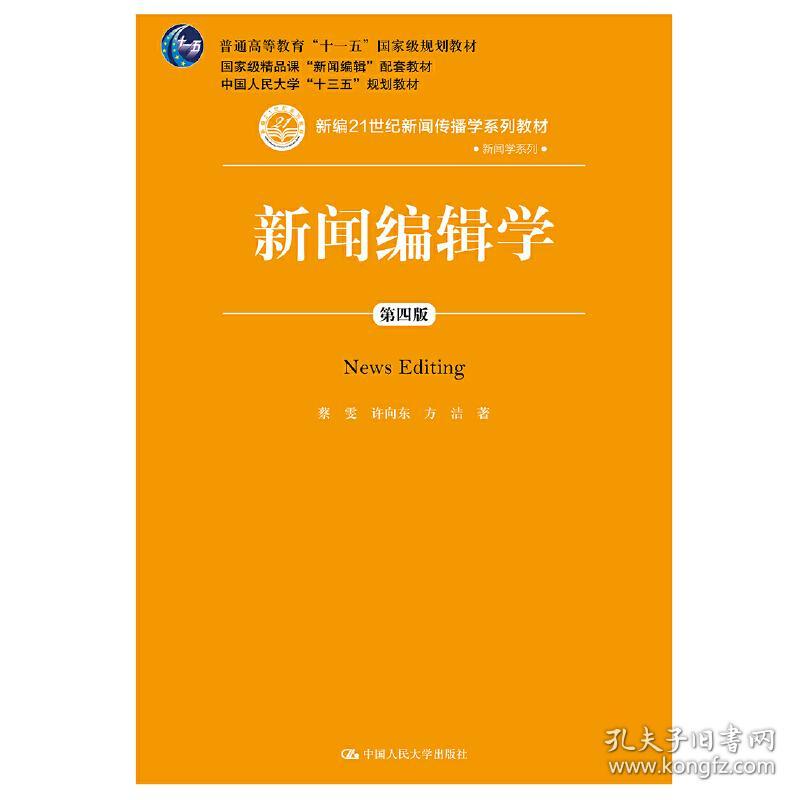 新闻编辑学（第四版）（新编21世纪新闻传播学系列教材，中国人民大学“十三五”规划教材）