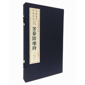 芳茹园乐府（旧版刷印一函一册）/中国雕版精品丛书