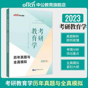 中公考研2023考研教育学历年真题与全真模拟
