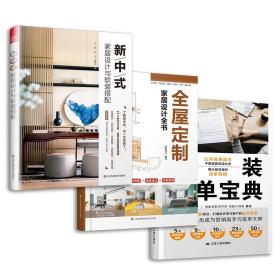 新中式家居设计与软装搭配（了解新中式，这一本就够了！）