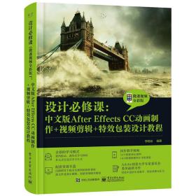 设计必修课：中文版AfterEffectsCC动画制作+视频剪辑+特效包装设计教程（微课视频全彩版）