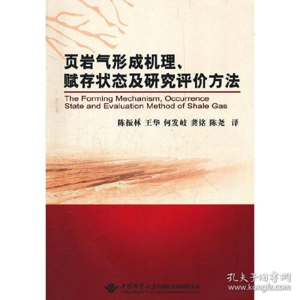 页岩气形成机理、赋存状态及研究评价方法