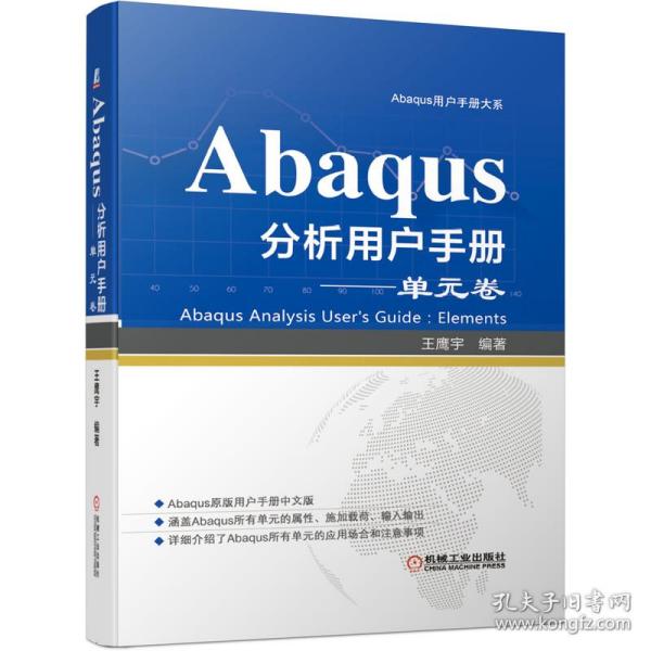 Abaqus分析用户手册单元卷