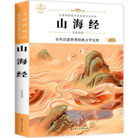 山海经(青少本)/语文课本作家作品系列/文学经典百部