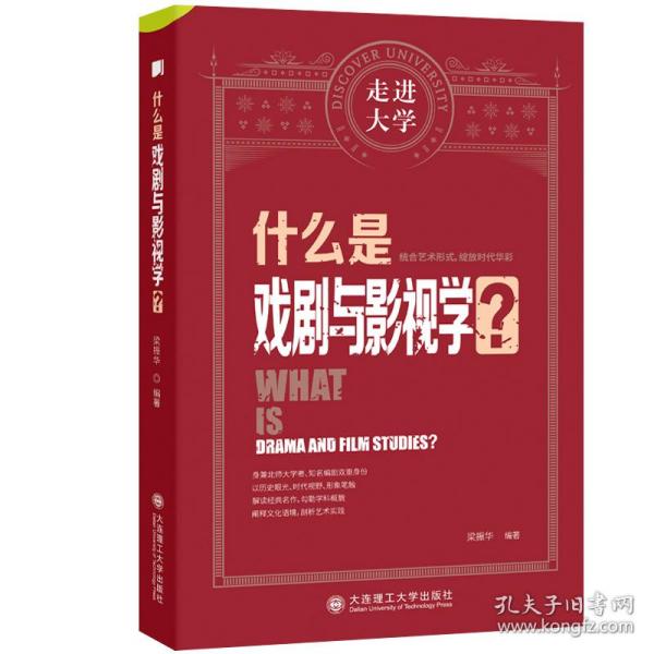 什么是戏剧与影视学走进大学系列丛书