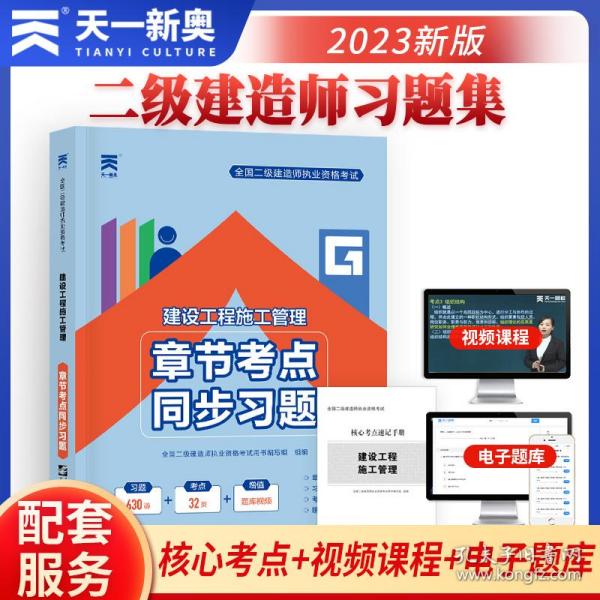 二级建造师2021教材配套二建同步习题集：建设工程施工管理