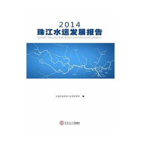 2014珠江水运发展报告