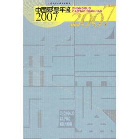 中国彩票年鉴2007