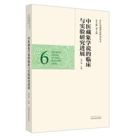 中医藏象学说的临床与实验研究进展·中医基础理论研究丛书