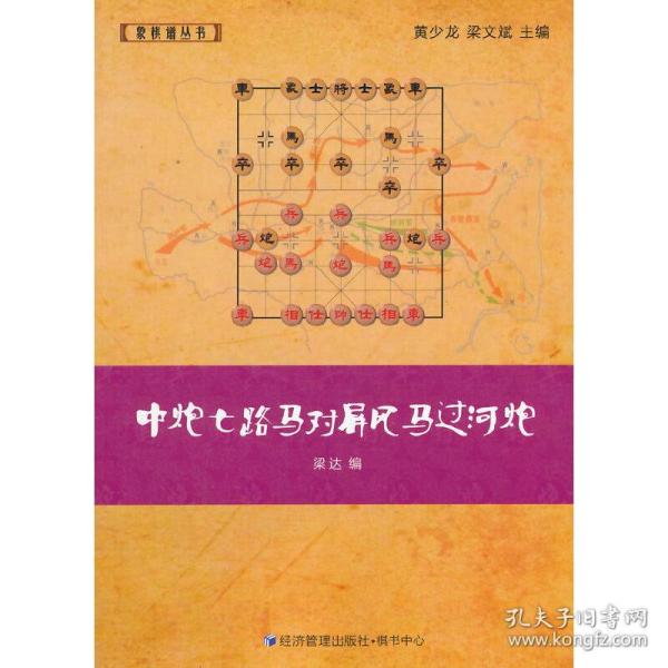 象棋谱丛书：中炮七路马对屏风马过河炮