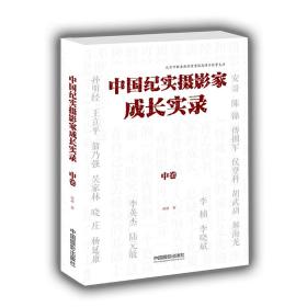 中国纪实摄影家成长实录（中卷）