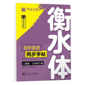 华夏万卷初中英语同步字帖七年级下册人教版于佩安衡水体英文学生字帖硬笔书法临摹练习本