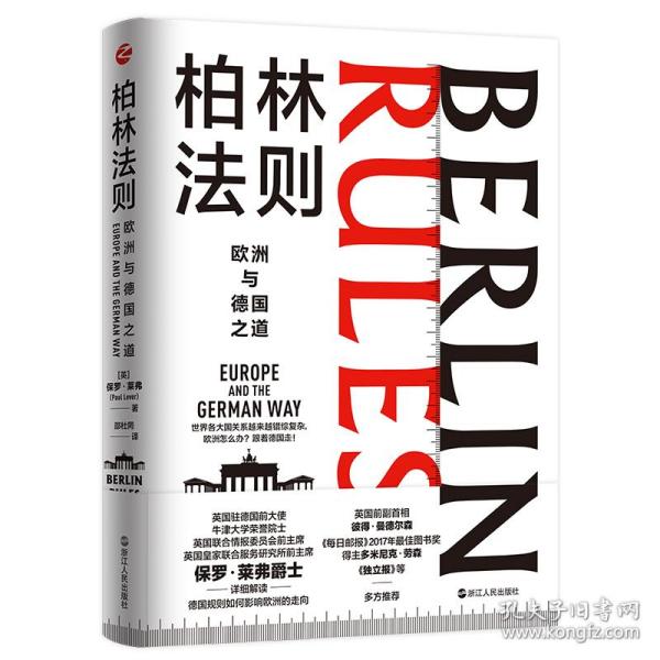 经纬度丛书·柏林法则欧洲与德国之道（默克尔为何能执政16年？德国大选的真相？德国总理人选如何影响欧洲乃至世界？）