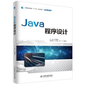 Java程序设计（普通高等教育“十三五”规划教材（网络工程专业））