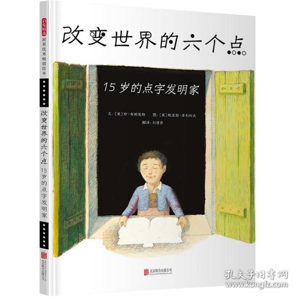 改变世界的六个点：15岁的点字发明家——本书由两获凯迪克奖的绘本作家联手创作！