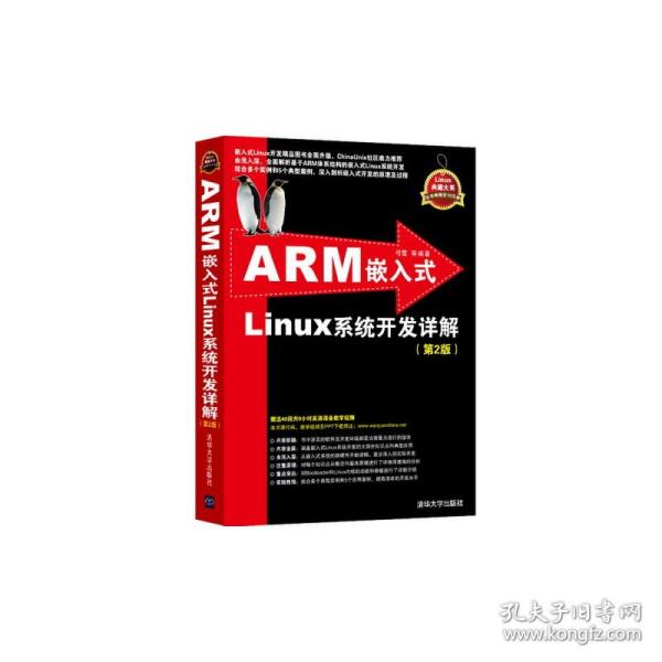 ARM嵌入式Linux系统开发详解（第2版）