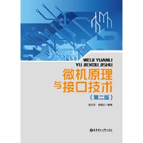 微機原理與接口技術(shù)（第二版）