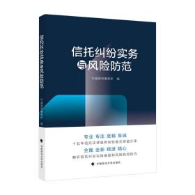 信托纠纷实务与风险防范中盛律师事务所信托业务转型信托纠纷热点问题解答