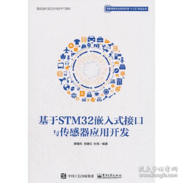 基于STM32嵌入式接口与传感器应用开发