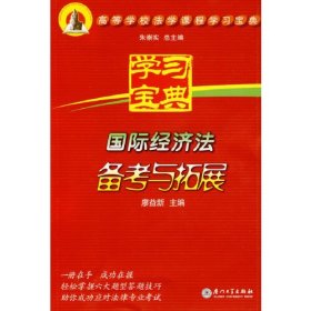 國際經(jīng)濟(jì)法備考與拓展