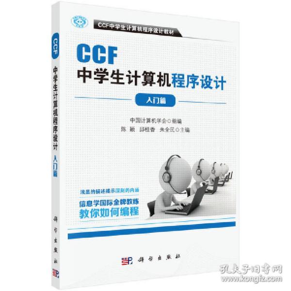 CCF中学生计算机程序设计 入门篇