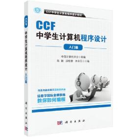 CCF中学生计算机程序设计 入门篇