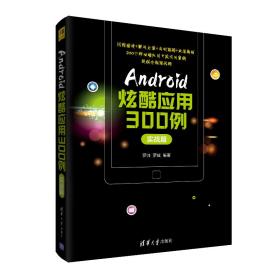 Android炫酷应用300例.实战篇