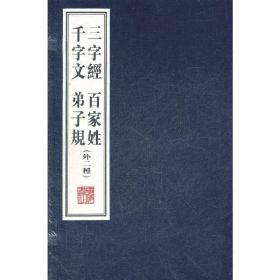 三字经、千字文、弟子规（文华丛书）