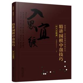 曹薰铉、李昌镐精讲围棋系列--精讲围棋中盘技巧.打入与侵消