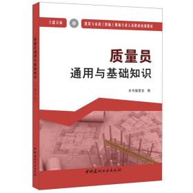 质量员通用与基础知识（土建方向）·建筑与市政工程施工现场专业人员职业培训教材