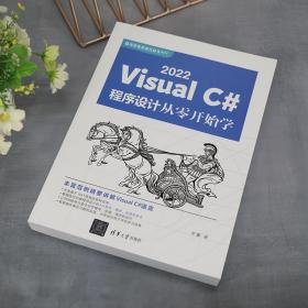 VisualC#2022程序设计从零开始学