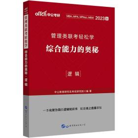 MBA MPA MPAcc管理类联考用书 中公2020管理类联考轻松学综合能力的奥秘（逻辑）