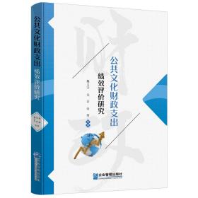 公共文化财政支出绩效评价研究