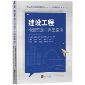 建設(shè)工程檢測(cè)鑒定與典型案例