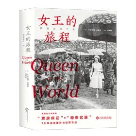 伊丽莎白二世:女王的旅程