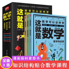 这就是数学（全3册）贴合数学课程标准，内容覆盖中小学数学知识体系