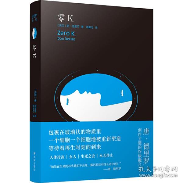 零K（如果生命的尽头我们不会死，那活着还有什么意义？美国文坛巨擘唐·德里罗创作主题的终极融合！借人体冷冻技术直面死亡与永生）