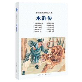 中外经典故事连环画——水浒传