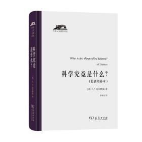 科学究竟是什么（科学人文名著译丛）