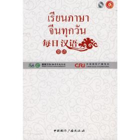 每日汉语--泰语(全6册)