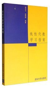 线性代数学习指南 /居余马 清华大学出版社 9787302065074