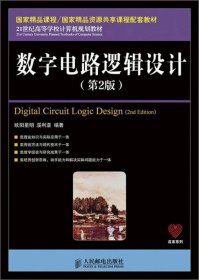 数字电路逻辑设计（第2版）/21世纪高等学校计算机规划教材·名家系列 /欧阳星明 人民邮电出版社 9787115380708