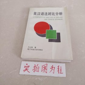 英汉语法对比分析 /吕志鲁 电子科技大学出版社 9787810431897