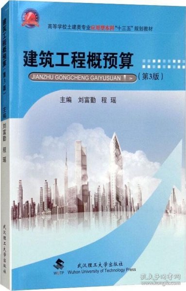 建筑工程概预算(第3版) /刘富勤 武汉理工大学出版社 9787562958741