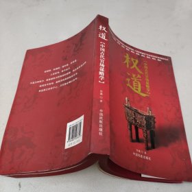 权道:中国古代官场谋略学 /彭鑫 中国民航出版社 9787801107855