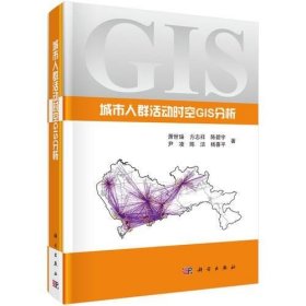 城市人群活动时空GIS分析 /萧世伦 科学出版社 9787030552716