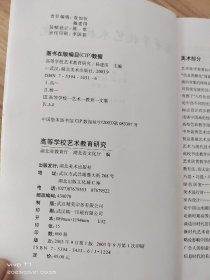 高等学校艺术教育研究 /主编杨建滨 湖北美术出版社