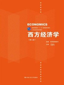 西方经济学（第七版）/21世纪经济学系列教材 /高鸿业 中国人民大学出版社 9787300253152