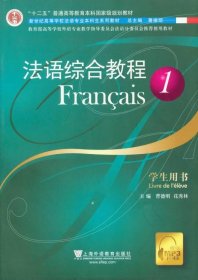 法语综合教程：学生用书 /曹德明 上海外语教育出版社 9787544608886